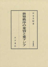 世界秩序の変容と東アジア 汲古叢書