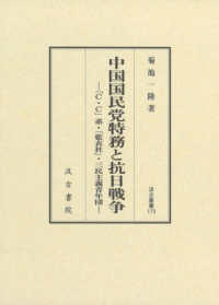 中国国民党特務と抗日戦争 - 「Ｃ・Ｃ」系・「藍衣社」・三民主義青年団 汲古叢書