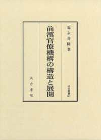 前漢官僚機構の構造と展開 汲古叢書
