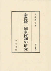 汲古叢書<br> 秦漢統一国家体制の研究