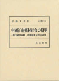 中國江南〓村社會の原型 - 明代賦役黄册・魚鱗圖册文書の研究 汲古叢書
