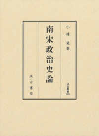 南宋政治史論 汲古叢書