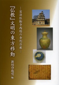 『仏教』文明の東方移動 - 百済弥勒寺西塔の舎利荘厳