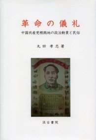 革命の儀礼 - 中国共産党根拠地の政治動員と民俗