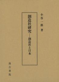 創造社研究―創造社と日本