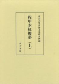 程甲本紅樓夢 〈上〉 - 東京大學東洋文化研究所藏