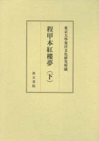 程甲本紅樓夢 〈下〉 - 東京大學東洋文化研究所藏