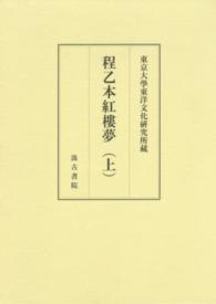 程乙本紅樓夢 〈上〉 - 東京大學東洋文化研究所藏