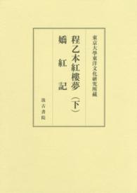 程乙本紅樓夢／嬌紅記 〈下〉