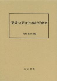 『楚辞』と楚文化の総合的研究