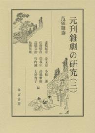 元刋雜劇の研究 〈３〉 范張鶏黍 金文京