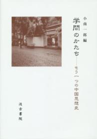 学問のかたち - もう一つの中国思想史