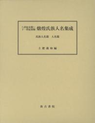 八世紀末期～十一世紀初期燉煌氏族人名集成 - 氏族人名篇　人名篇