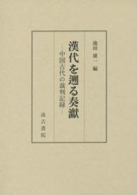 漢代を遡る奏げん - 中国古代の裁判記録