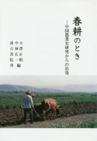 春耕のとき―中国農業史研究からの出発