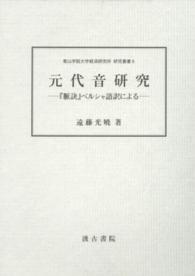 元代音研究 - 『脈訣』ペルシャ語訳による 青山学院大学経済研究所研究叢書