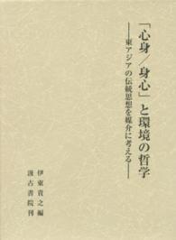 「心身／身心」と環境の哲学―東アジアの伝統思想を媒介に考える