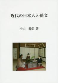 近代の日本人と孫文