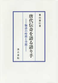 唐代伝奇を語る語り手 - 物語の時間と空間