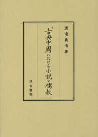 「古典中國」における小説と儒教