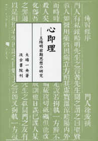 心即理―王陽明前期思想の研究
