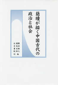 簡牘が描く中国古代の政治と社会