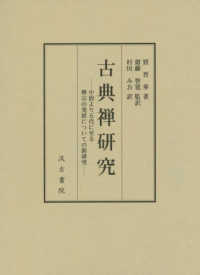 古典禅研究 - 中唐より五代に至る禅宗の発展についての新研究