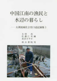 中国江南の漁民と水辺の暮らし 太湖流域社会史口述記録集
