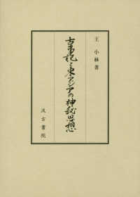 古事記と東アジアの神秘思想