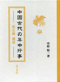 中国古代の年中行事 〈第５冊〉 捕遺