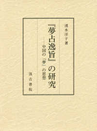 『夢占逸旨』の研究 - 中国の「夢」の思想