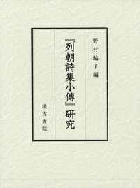 『列朝詩集小傅』研究