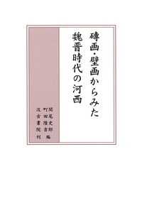 磚画・壁画からみた魏晋時代の河西