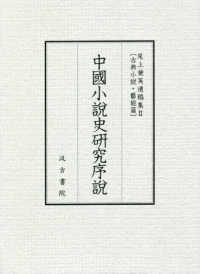 中國小説史研究序説 尾上兼英遺稿集　古典小説・藝能篇