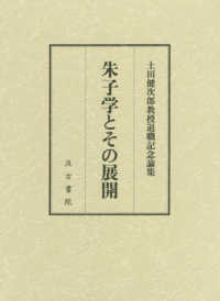 朱子学とのその展開―土田健次郎教授退職記念論集