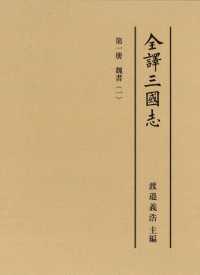 全譯三國志 〈第１册〉 魏書 １