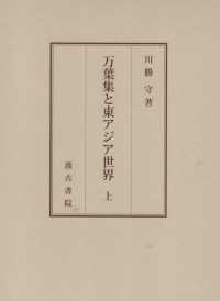万葉集と東アジア世界 〈上〉