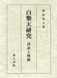 白樂天研究 - 詩語と修辭