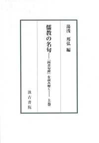 儒教の名句 〈上巻〉 - 『四書句辨』を読み解く