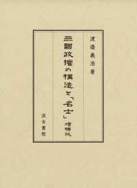 三國政權の構造と「名士」 （増補版）