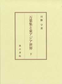 万葉集と東アジア世界 〈下〉