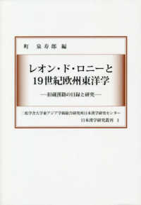 二松学舎大学東アジア学術総合研究所日本漢学研究センター日本漢<br> レオン・ド・ロニーと１９世紀欧州東洋学 - 旧蔵漢籍の目録と研究