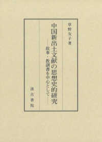 中国新出土文献の思想史的研究―故事・教訓書を中心として