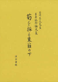菊を採る東籬の下 - 石川忠久先生星寿記念論文集