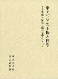 東アジアの王権と秩序 - 思想・宗教・儀礼を中心として