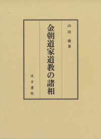 金朝道家道教の諸相