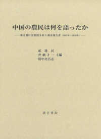 中国の農民は何を語ったか - 華北農村訪問聞き取り調査報告書（２００７年～２０１