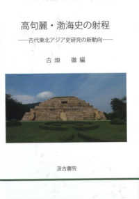 高句麗・渤海史の射程 - 古代東北アジア史研究の新動向