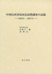 中国山西省高河店訪問調査の記録 - ２００６年・２００７年