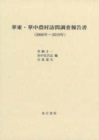 華東・華中農村訪問調査報告書 - ２００８年～２０１９年